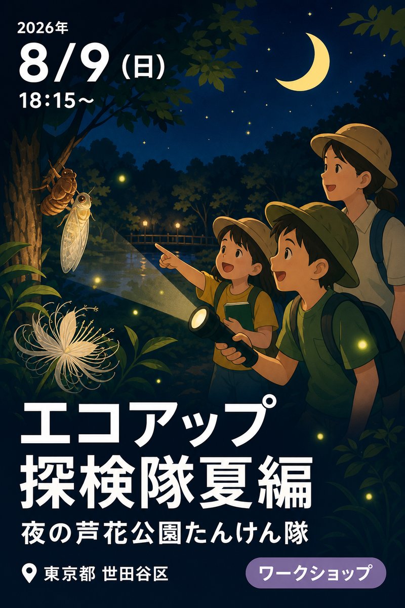エコアップ 探検隊夏編 夜の芦花公園たんけん隊
