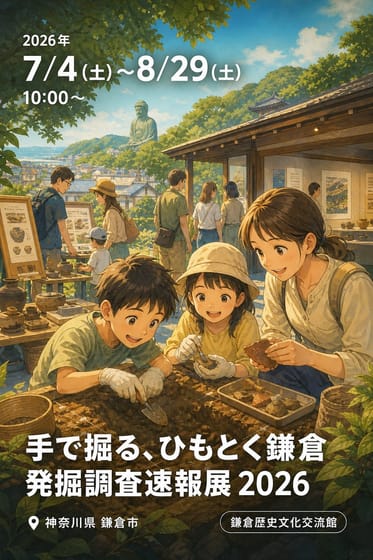 手で掘る、ひもとく鎌倉 発掘調査速報展 2026