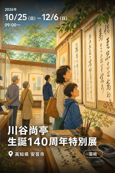 川谷尚亭 生誕１４０周年特別展