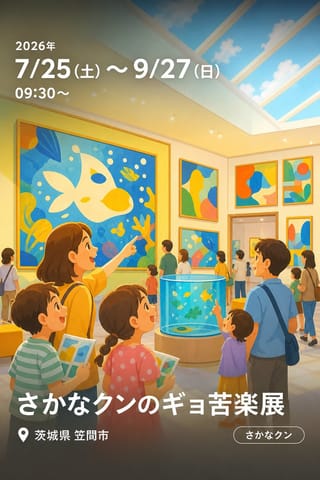 さかなクンのギョ苦楽展