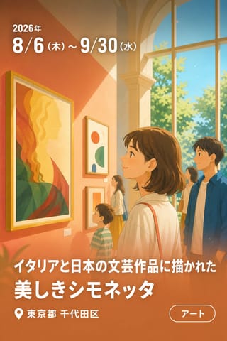 イタリアと日本の文芸作品に描かれた 美しきシモネッタ