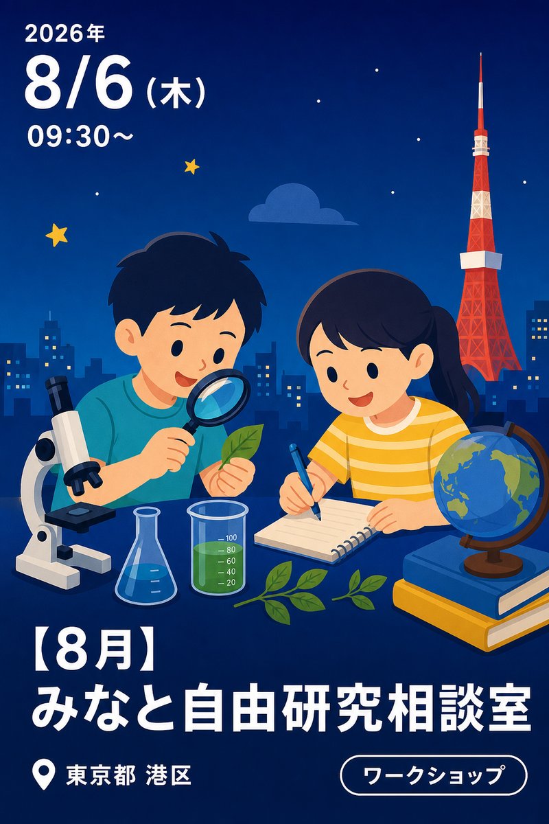 【8月】みなと自由研究相談室