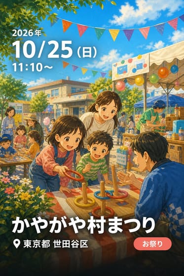 かやがや村まつり