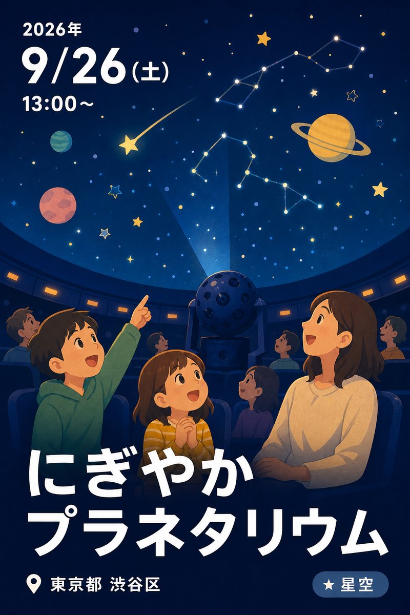 にぎやかプラネタリウム