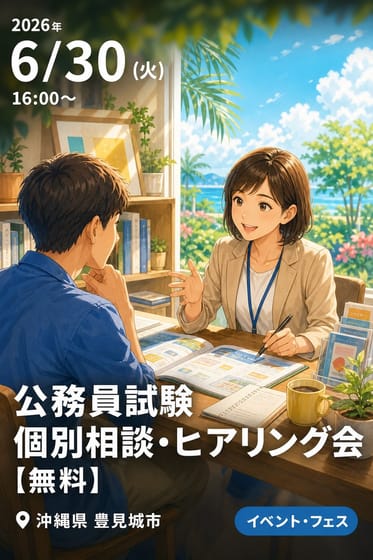 公務員試験 個別相談・ヒアリング会【無料】