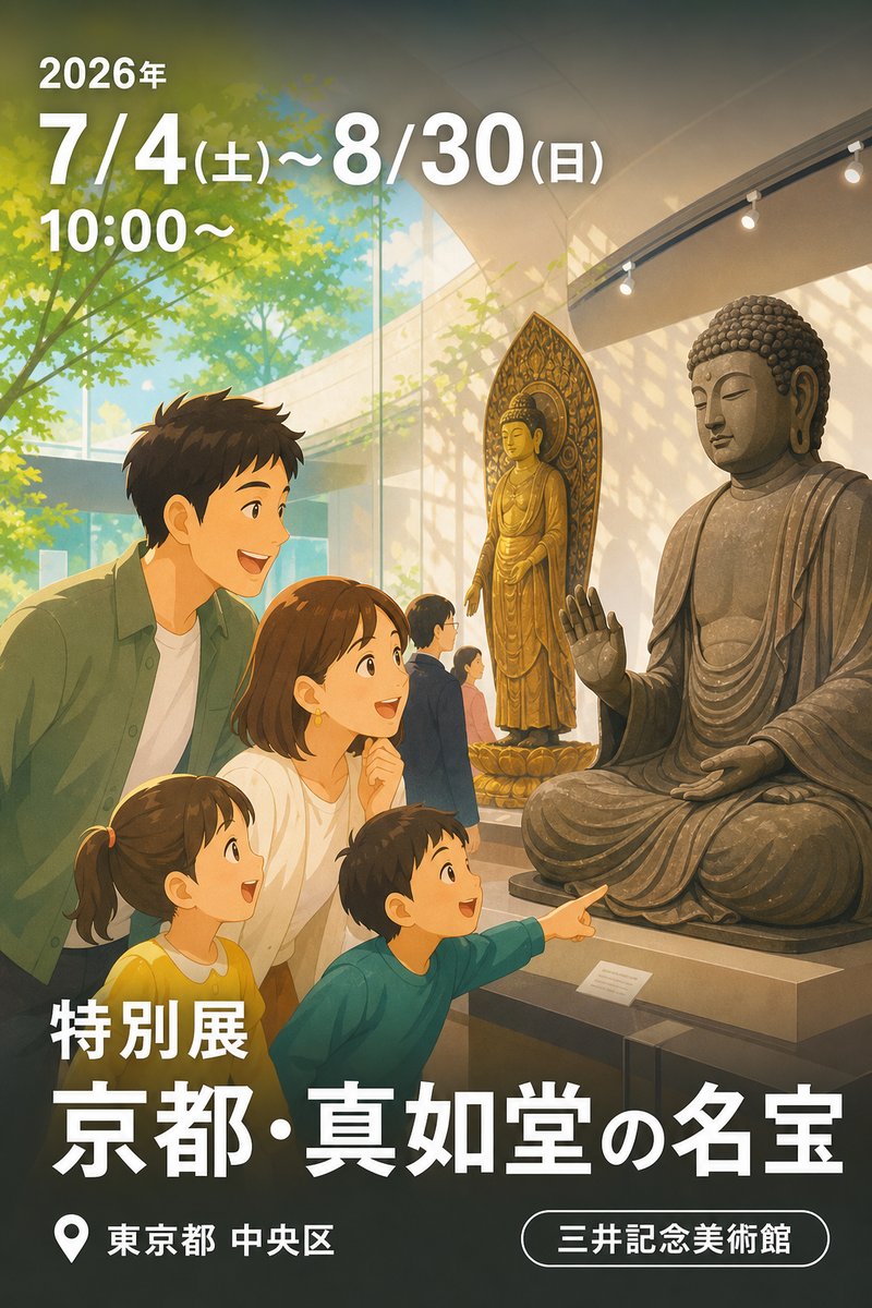 特別展 京都・真如堂の名宝