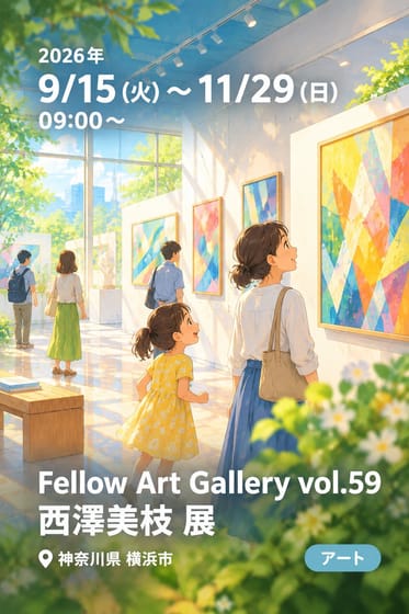 Fellow Art Gallery vol.59 西澤美枝 展