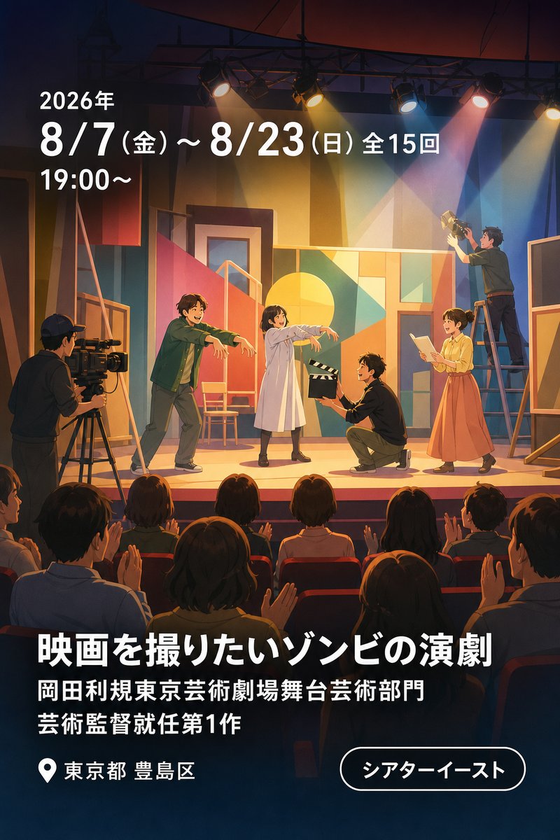 岡田利規東京芸術劇場舞台芸術部門芸術監督就任第1作「映画を撮りたいゾンビの演劇」