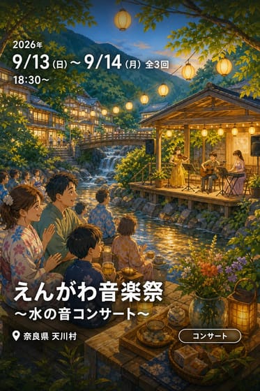 えんがわ音楽祭 〜水の音コンサート〜