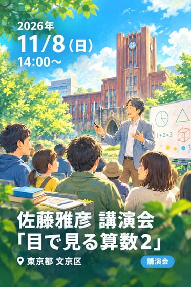 佐藤雅彦 講演会「目で見る算数2」