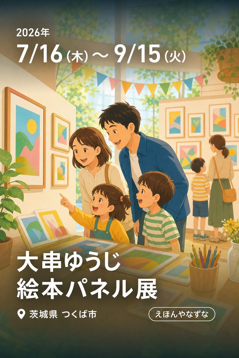 大串ゆうじ 絵本パネル展