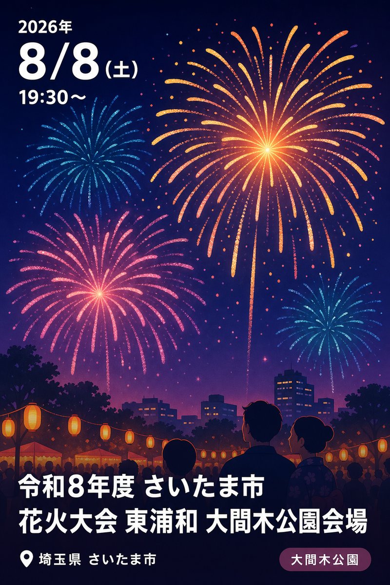 令和8年度 さいたま市花火大会 東浦和 大間木公園会場