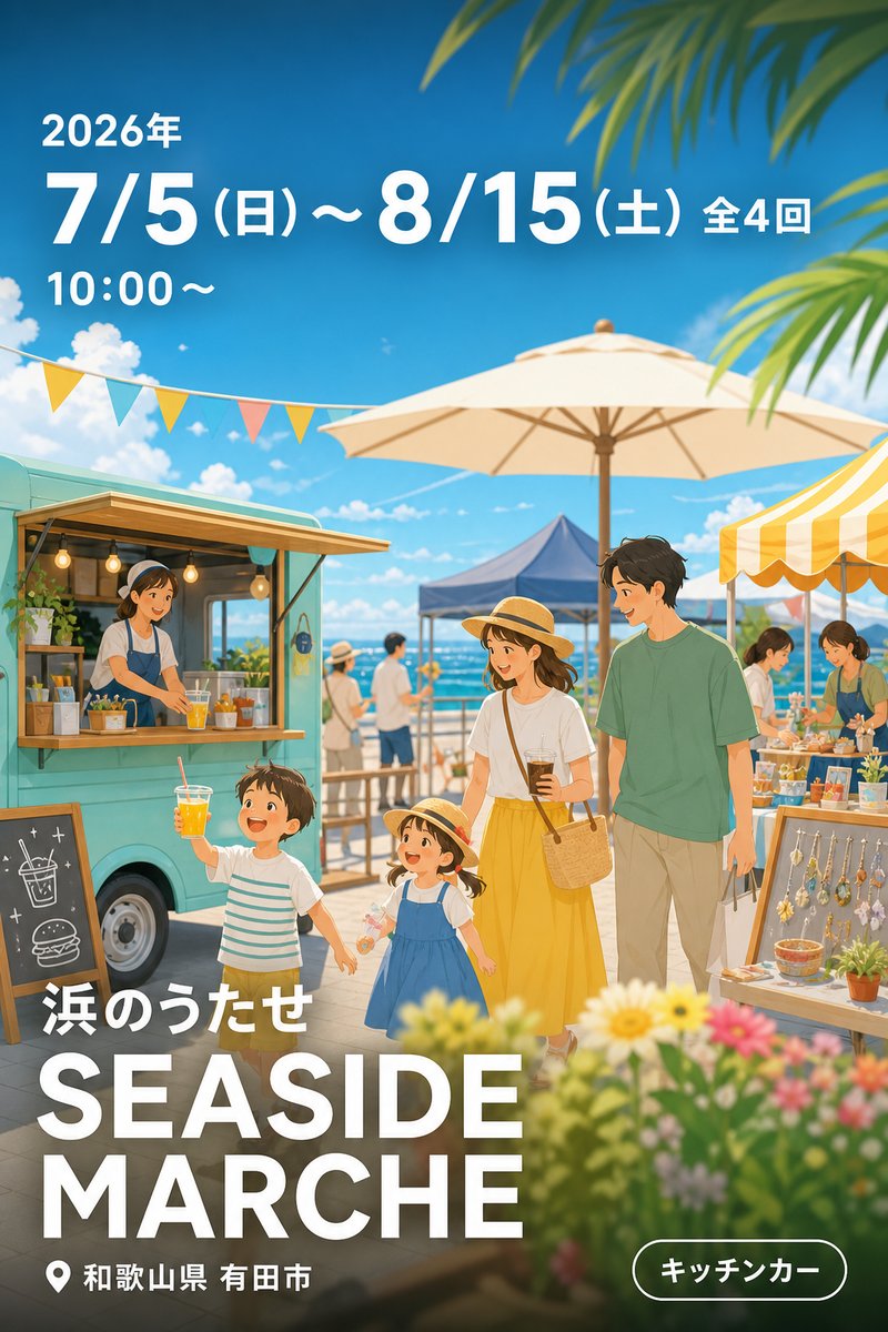 浜のうたせ SEASIDE MARCHE