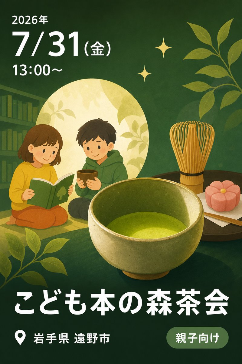こども本の森茶会