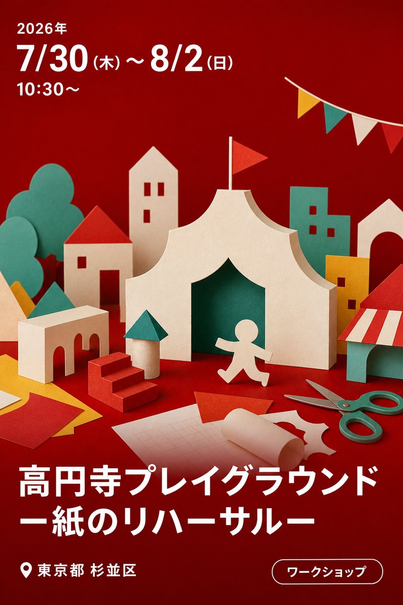 高円寺プレイグラウンドー紙のリハーサルー