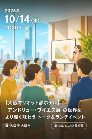 【大阪マリオット都ホテル】「アンドリュー・ワイエス展」の世界をより深く味わう あべのハルカス美術館 上席学芸員によるトーク＆ランチイベント