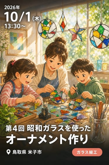 第4回 昭和ガラスを使ったオーナメント作り