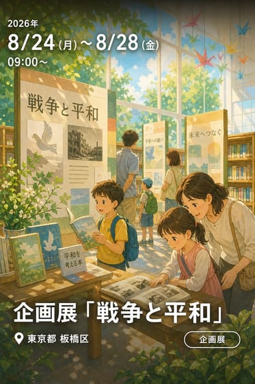 企画展「戦争と平和」