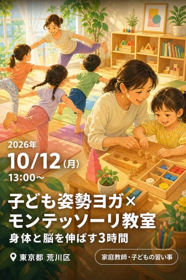 子ども姿勢ヨガ×モンテッソーリ教室｜身体と脳を伸ばす3時間