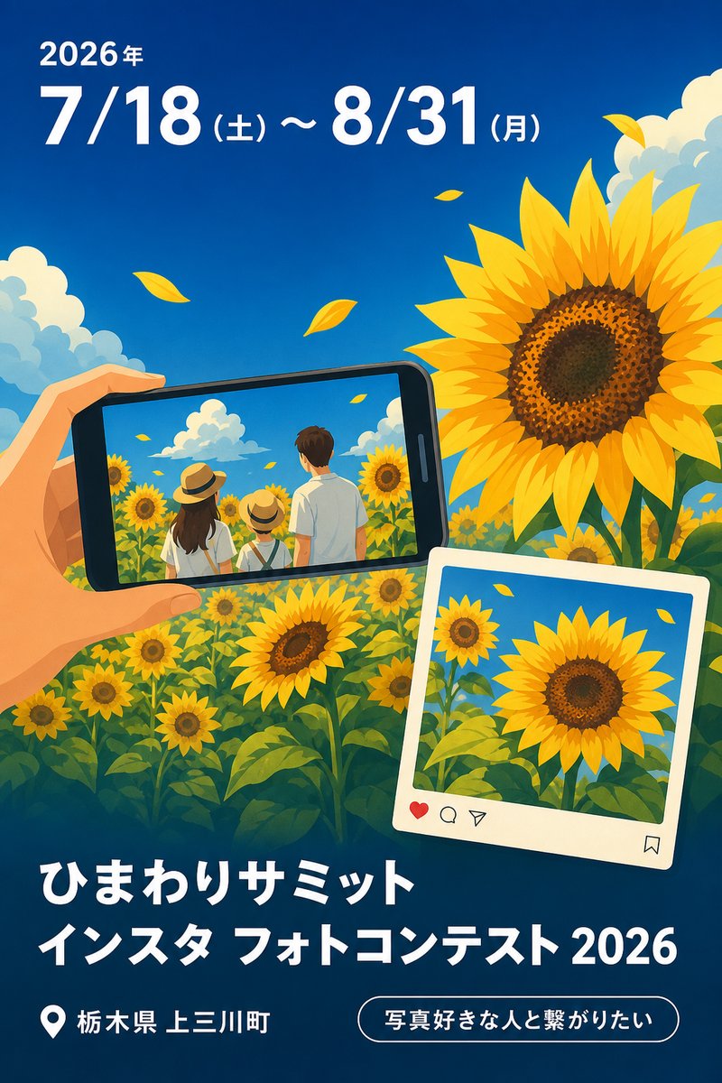 ひまわりサミット インスタ フォトコンテスト 2026
