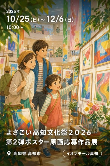 よさこい高知文化祭２０２６ 第２弾ポスター原画応募作品展