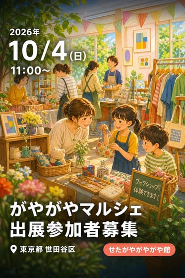 がやがやマルシェ 出展参加者募集