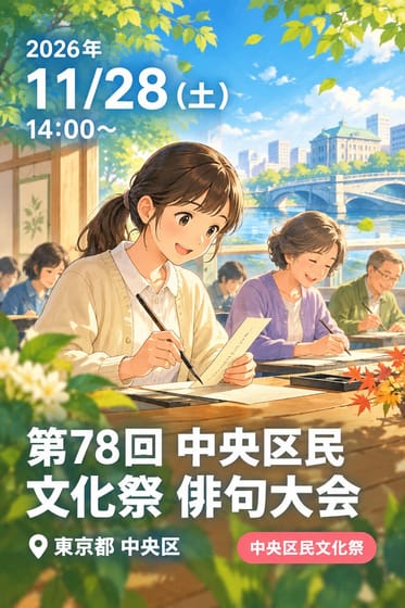 第78回 中央区民文化祭 俳句大会