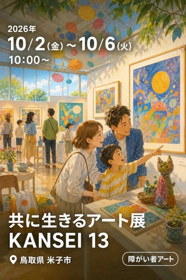 共に生きるアート展 KANSEI 13