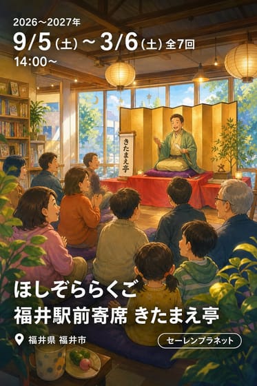 ほしぞららくご 福井駅前寄席 きたまえ亭