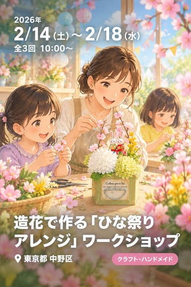 造花で作る「ひな祭りアレンジ」ワークショップ