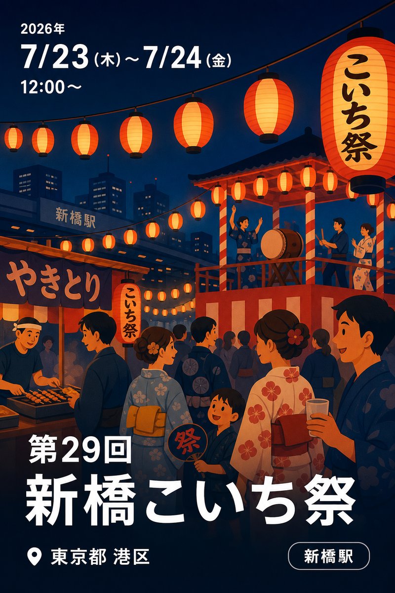 第29回 新橋こいち祭