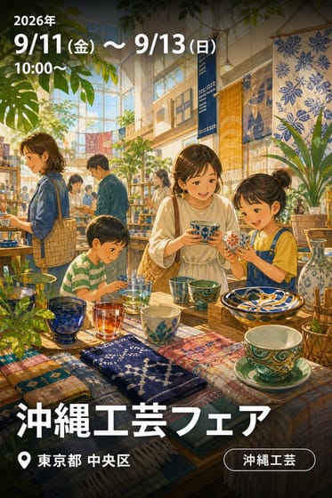 沖縄工芸フェア