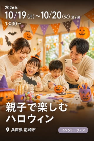 🎃親子で楽しむハロウィン🎃 ～つくって、撮って、味わう特別なハロウィン～＠つかしん