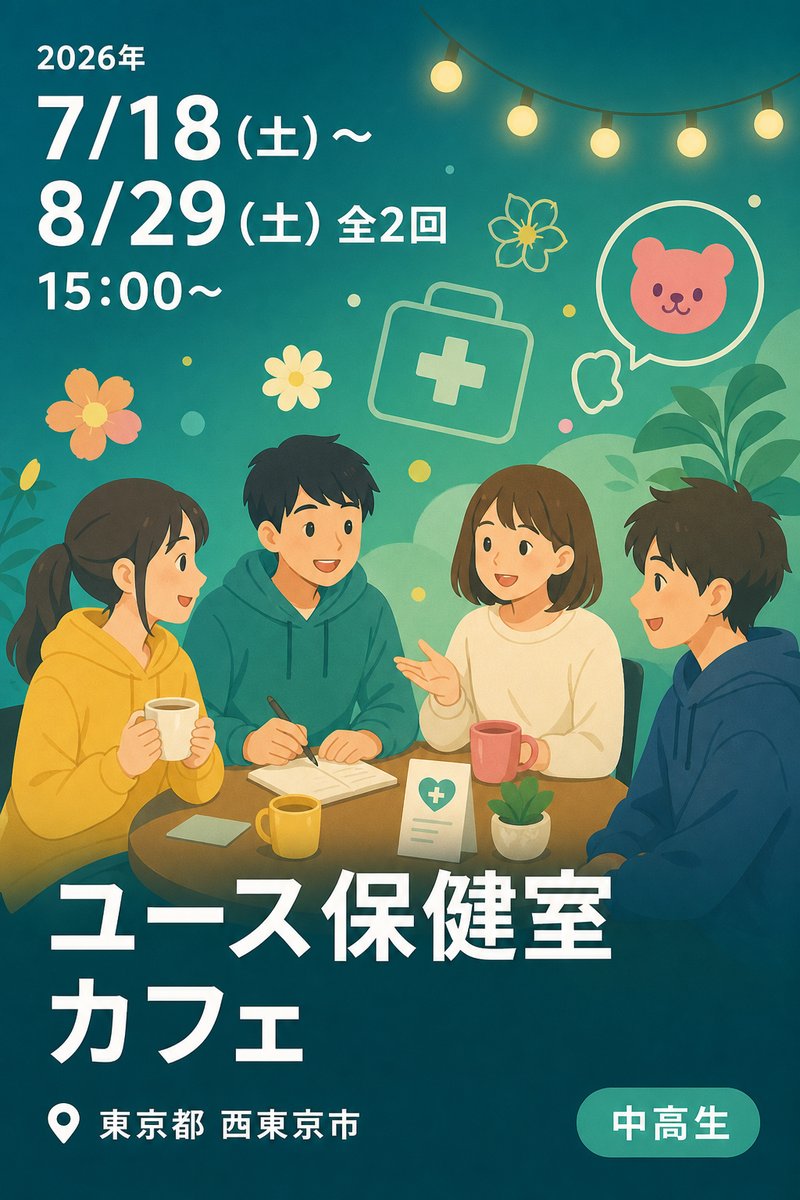 ユース保健室カフェ