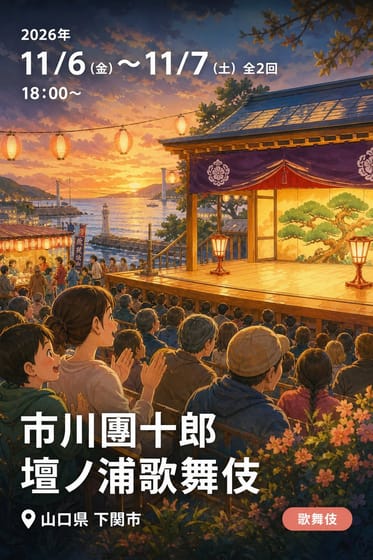 市川團十郎 壇ノ浦歌舞伎
