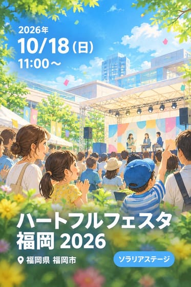 ハートフルフェスタ福岡 2026