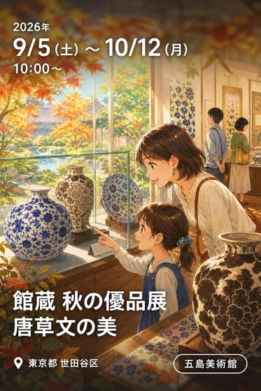 館蔵 秋の優品展 唐草文の美