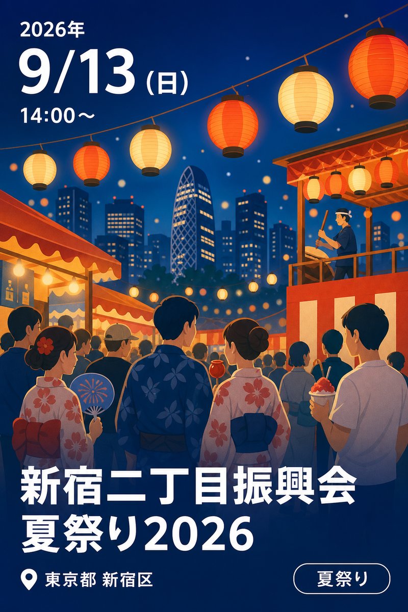 新宿二丁目振興会夏祭り2026
