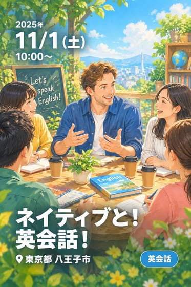 ネイティブと！英会話！