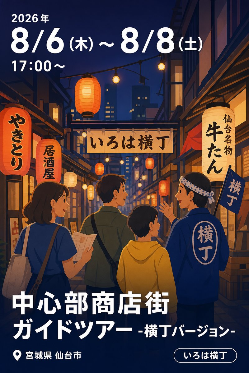 中心部商店街ガイドツアー -横丁バージョン-