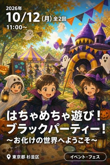 はちゃめちゃ遊び！ブラックパーティー！〜お化けの世界へようこそ〜