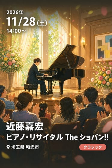 近藤嘉宏 ピアノ・リサイタル The ショパン!!