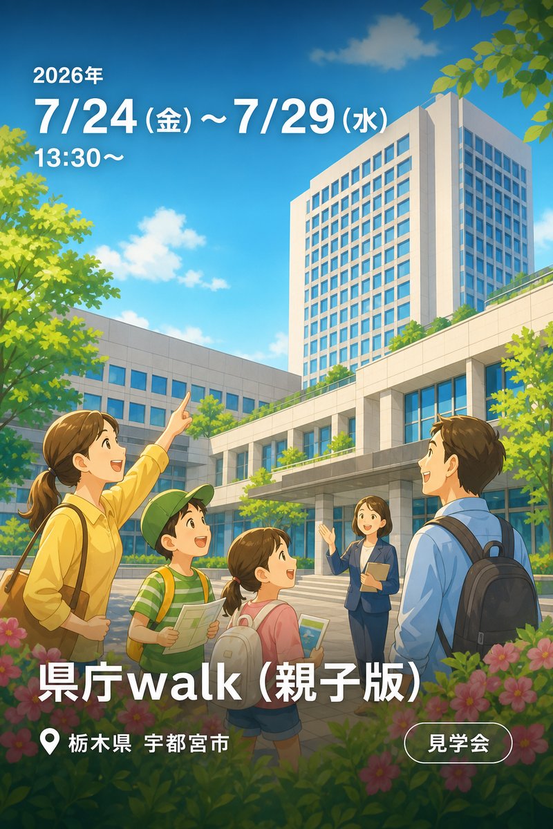 県庁walk（親子版）