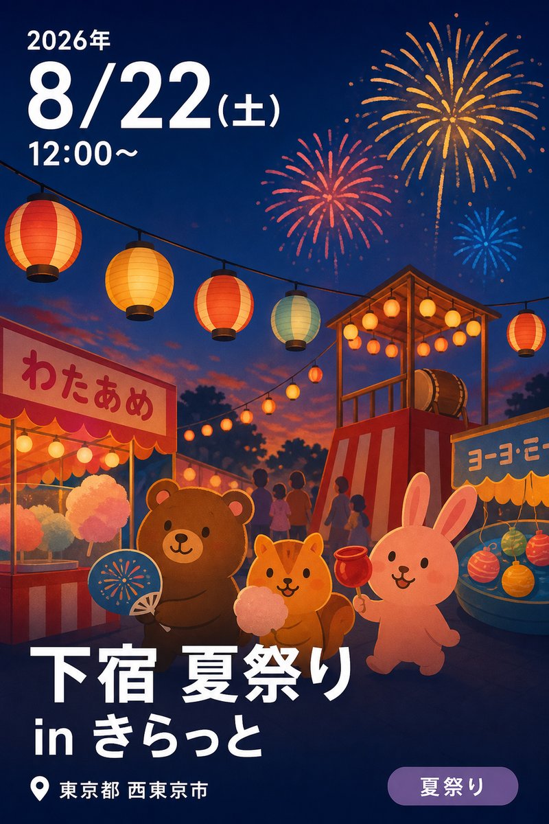 下宿 夏祭り in きらっと
