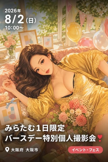 みらたむ1日限定バースデー特別個人撮影会❣️