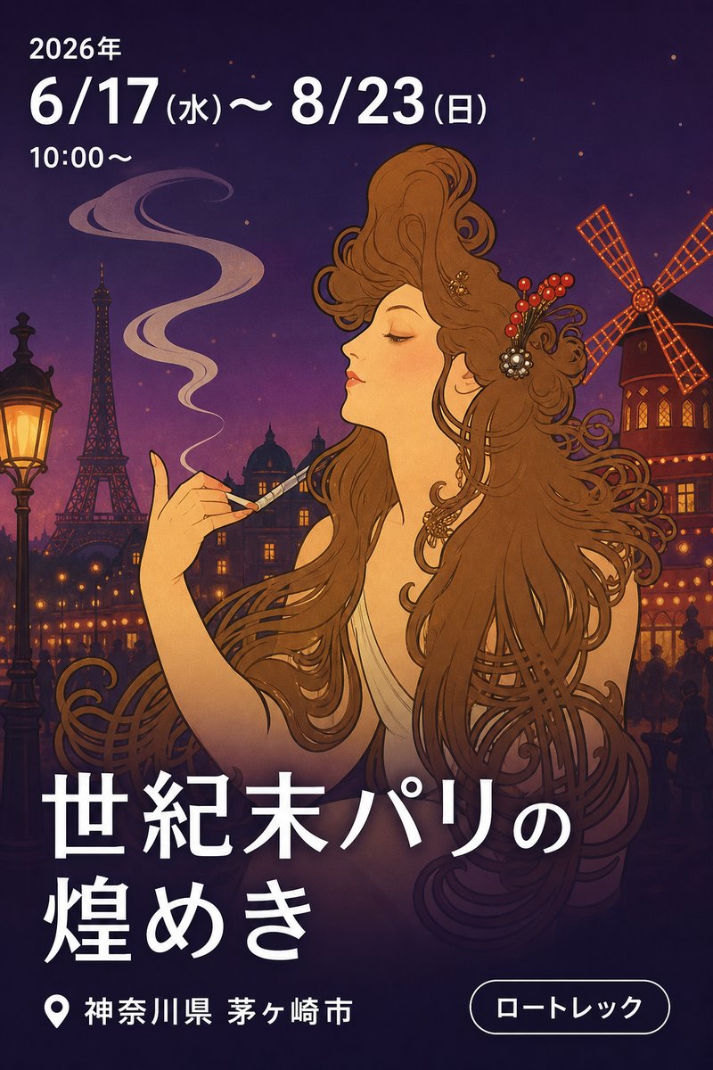 世紀末パリの煌めき