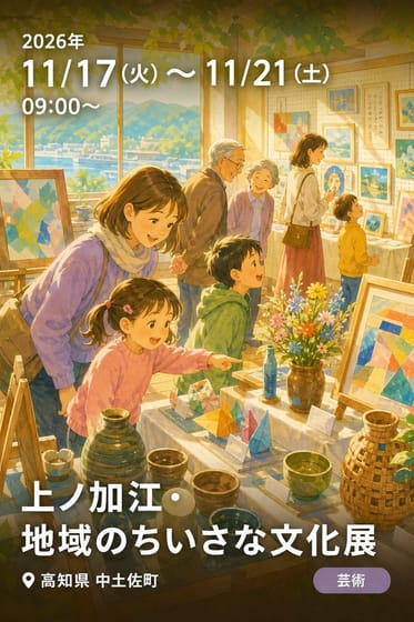 上ノ加江・地域のちいさな文化展