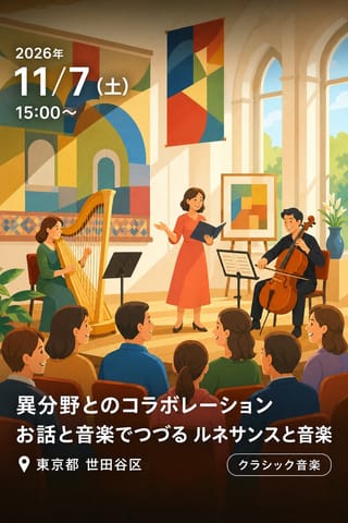 異分野とのコラボレーション 第20回 お話と音楽でつづる ルネサンスと音楽