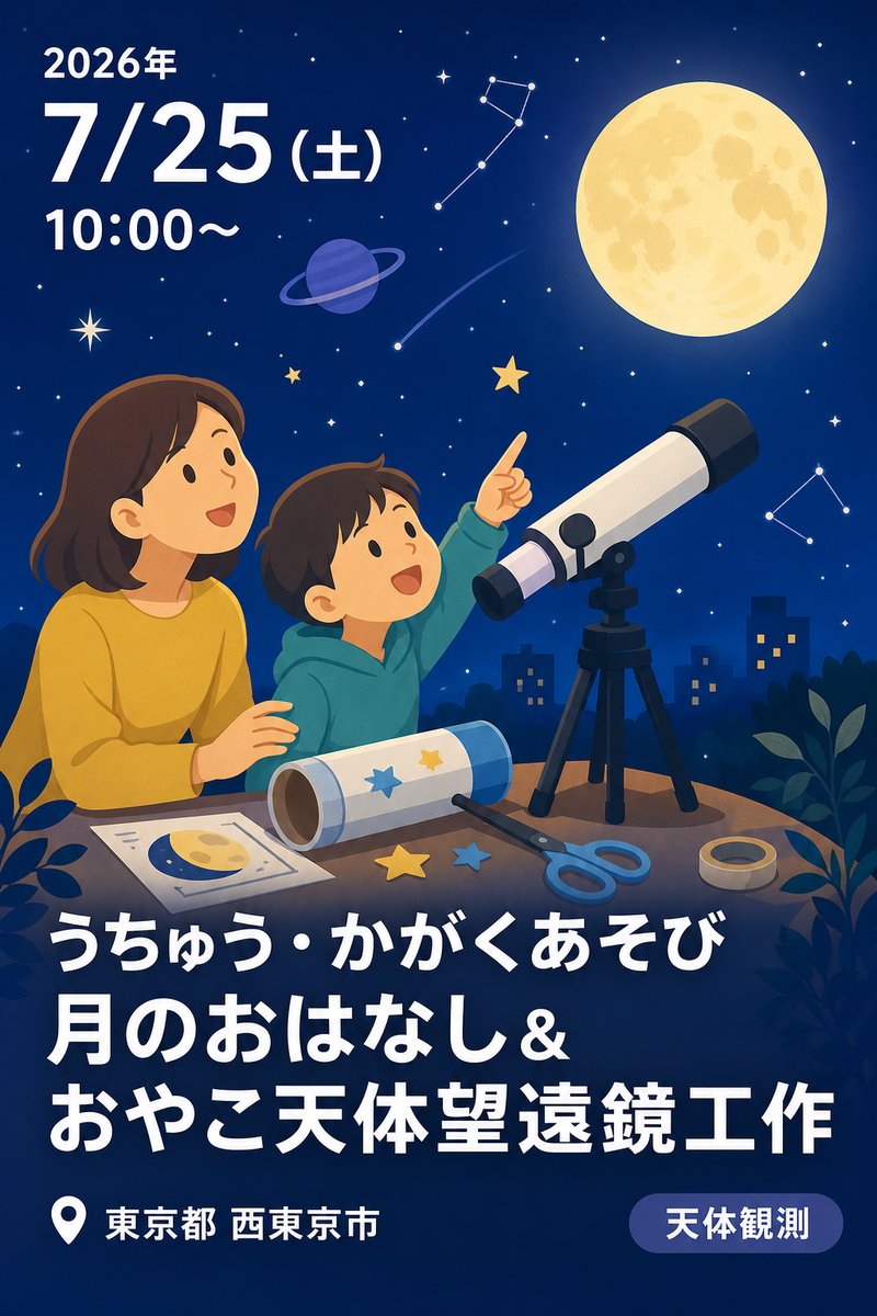 うちゅう・かがくあそび 月のおはなし＆おやこ天体望遠鏡工作