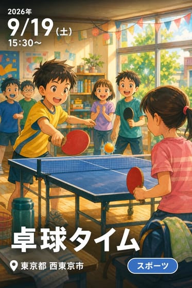 卓球タイム